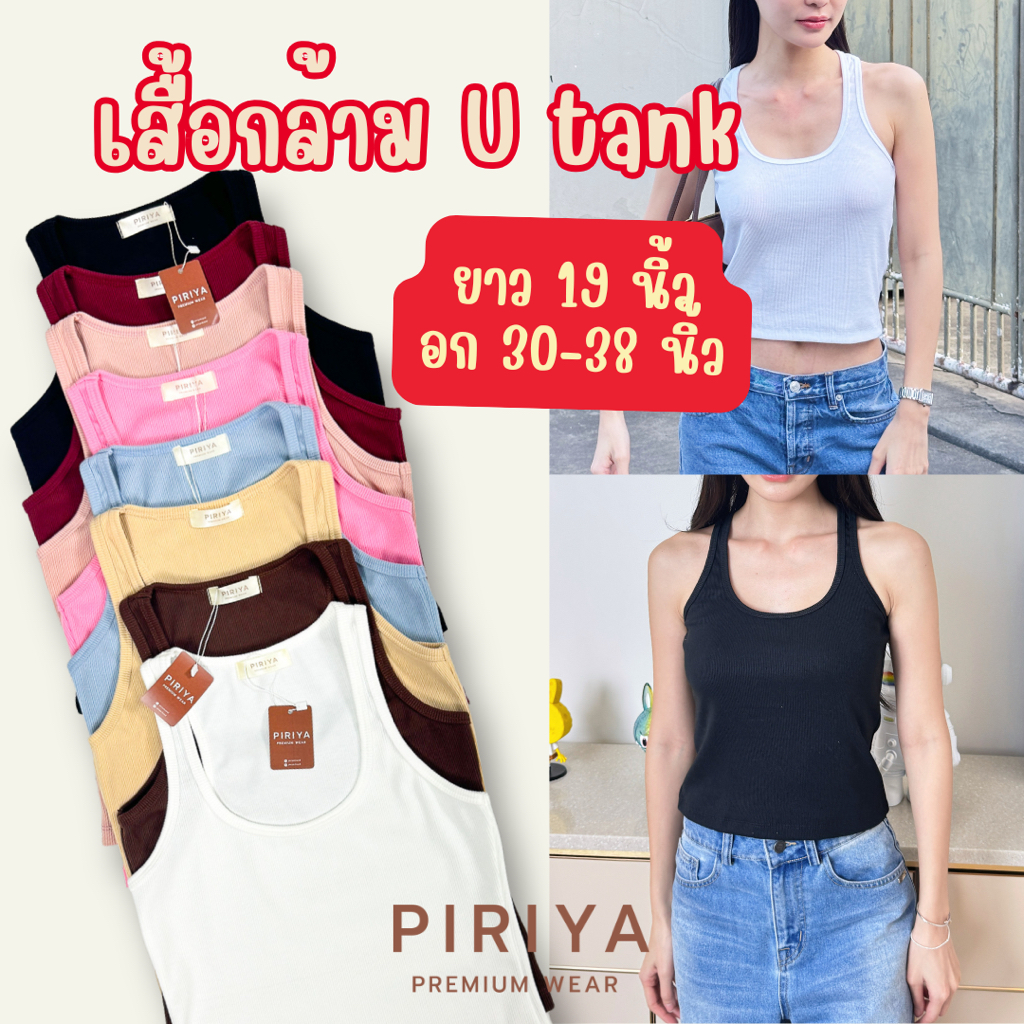 เสื้อกล้าม U Tank  รุ่นฮิต ผ้านุ่ม ยืด ไม่บาง (อก 30-38 ยาว 19 นิ้ว) PIRIYA