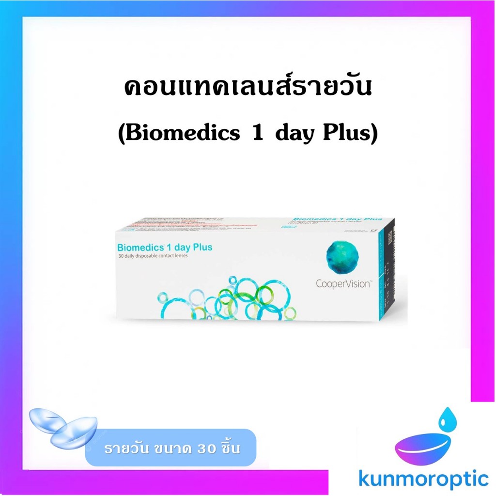 Biomedics 1 Day Plus คอนแทคเลนส์รายวัน 15 คู่