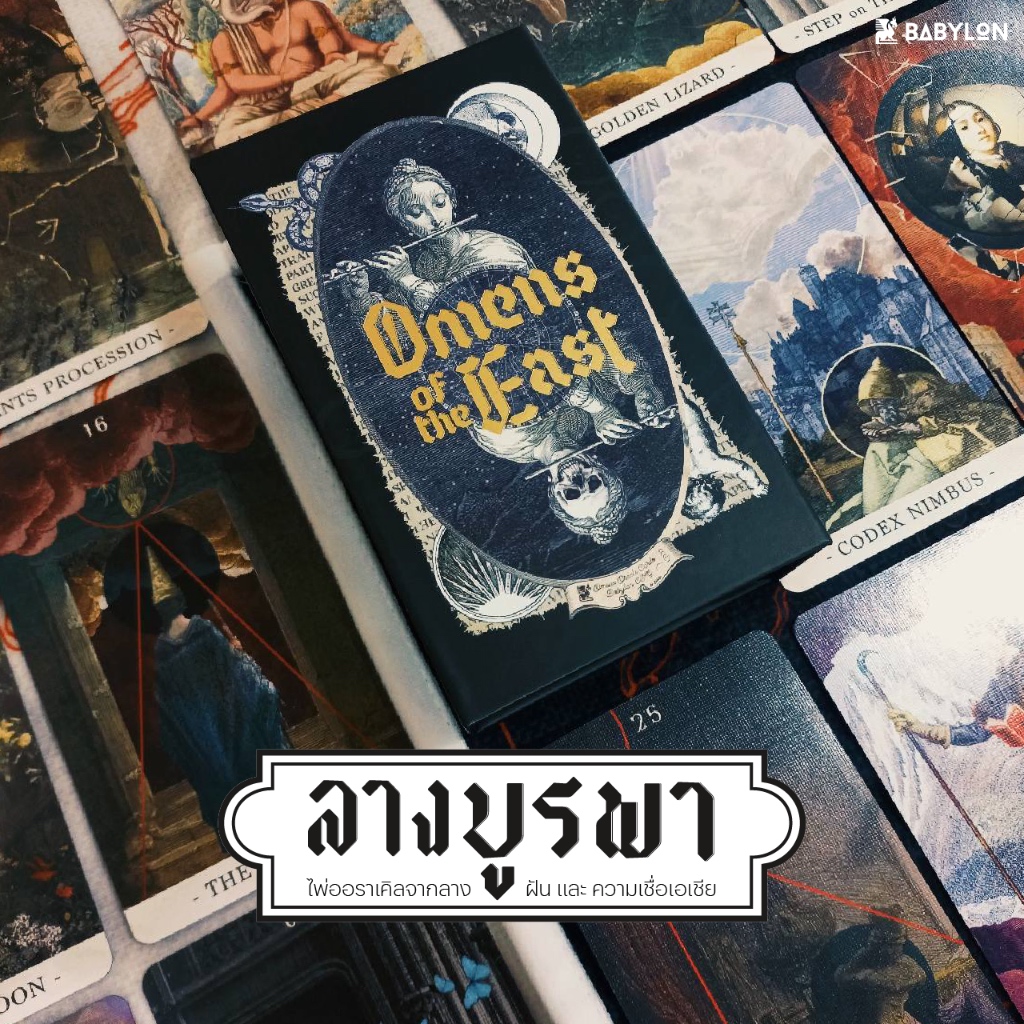 ไพ่ออราเคิล ลางบูรพา | Omens of the East ไพ่ออราเคิลไทย ลาง ภาษาไทยและอังกฤษ ORACLE CARD