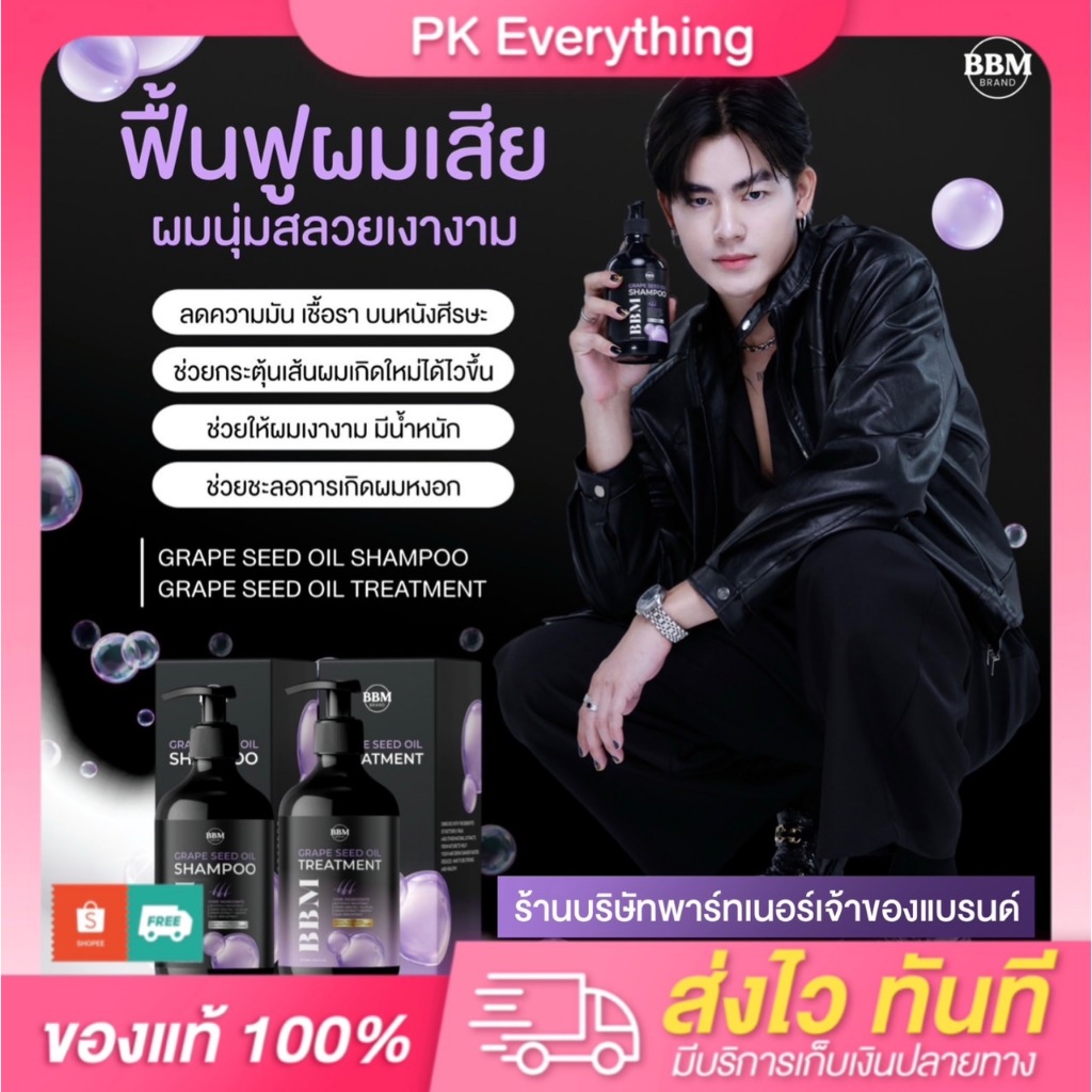 แชมพูองุ่นอัญชัน BBM แชมพูน้ำมันเมล็ดองุ่น แชมพูอัญชัน ทรีทเม้นท์น้ำมันเมล็ดองุ่น
