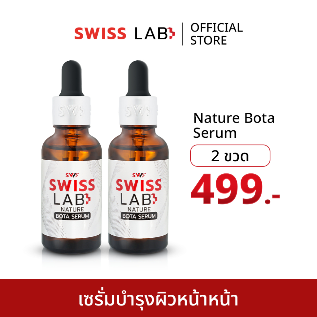 (2 ขวด) เซรั่มสวิสแล็บ ดูหน้าเด็ก ย้อนวัย กระชับลดริ้วรอย SWISSLAB NATURE BOTA SERUM