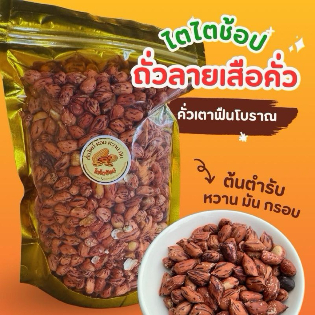 ไตไตช้อป ถั่วลายเสือคั่ว ไร้น้ำมัน คั่วใหม่ทุกวัน คั่วเตาฟืน ไม่ใส่น้ำตาล หวานธรรมชาติ