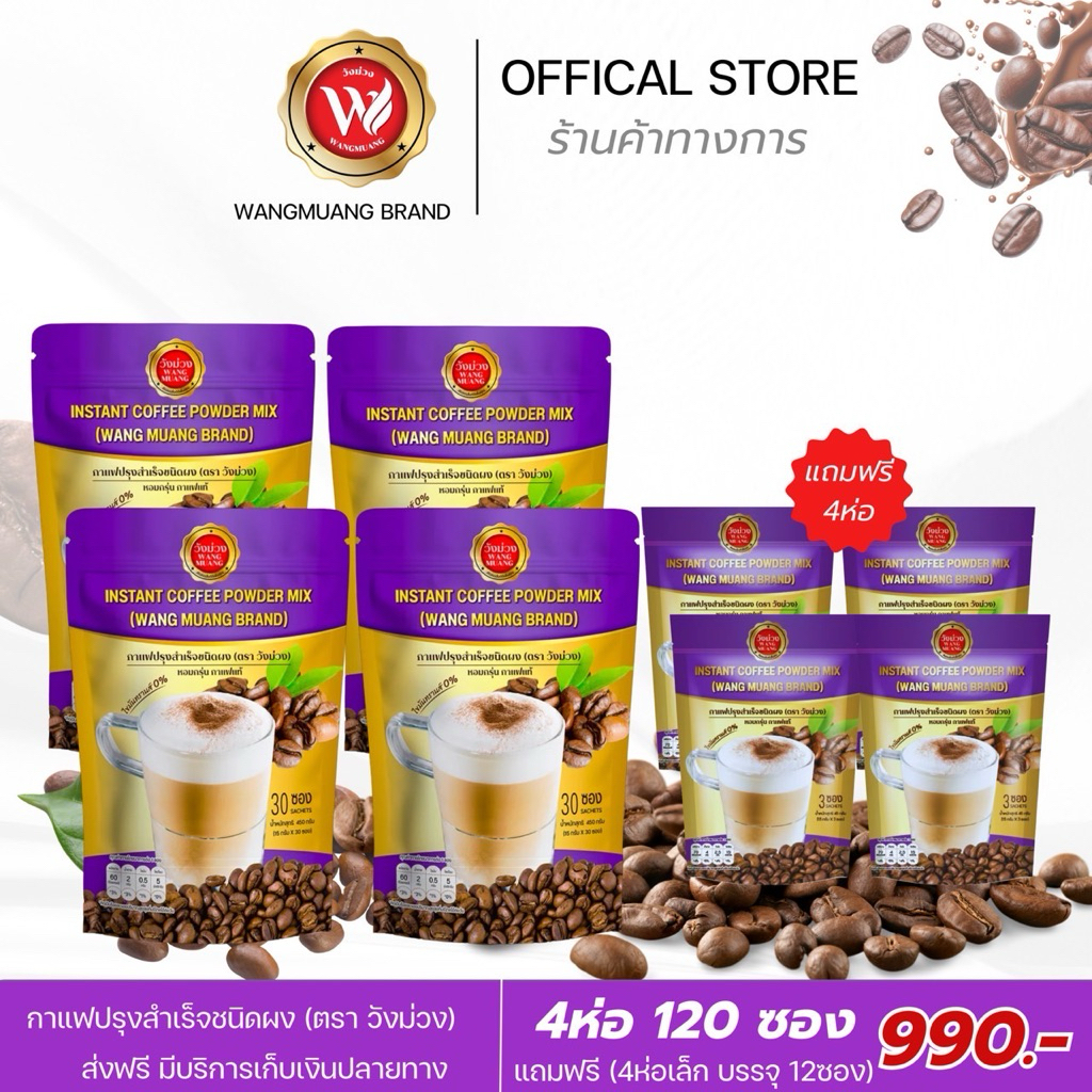 กาแฟวังม่วง สุดคุ้ม4ห่อ แถม4 คุมหิว อิ่มนาน