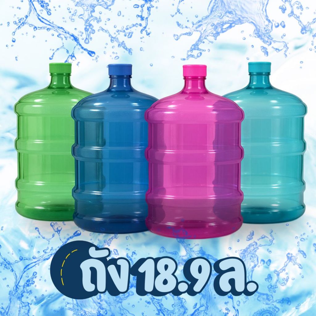 ถังน้ำดื่ม PET18.9 ลิตร เกรด A