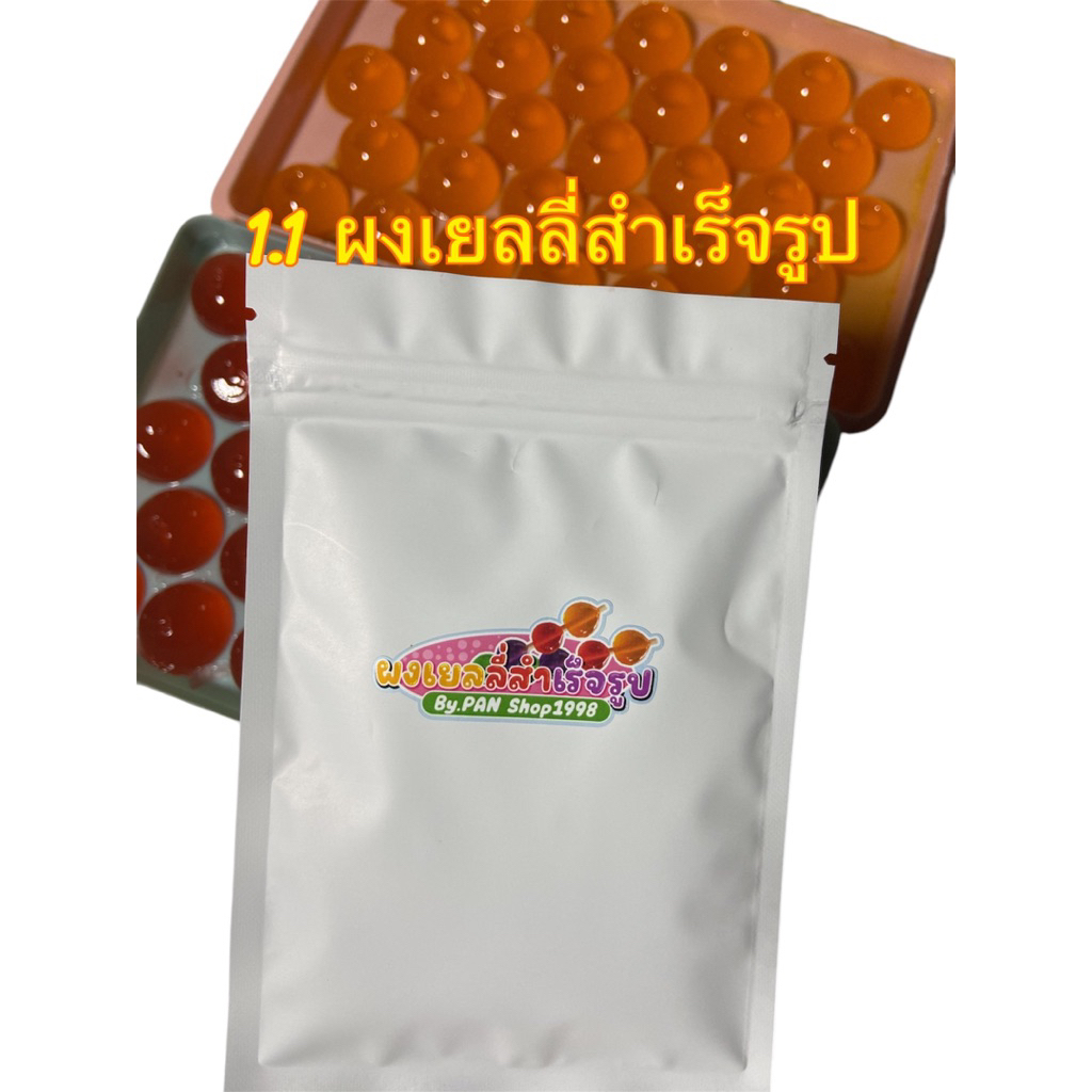ผงเยลลี่สำเร็จรูปสูตร 1:1 ทำได้หลายเมนู ไม่รวมน้ำผลไม้ สูตรเริ่มต้น ทำได้หลายแพ๊คเก็จ