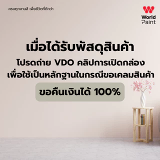 Worldpaint เวิลด์โทน สีน้ำอะคริลิก สำหรับภายใน ขนาด 3.5 ลิตร