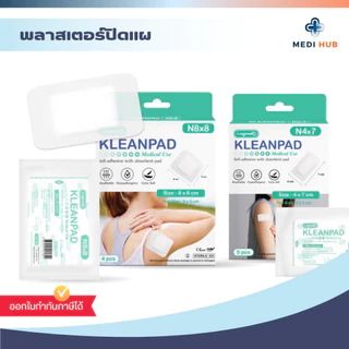 พลาสเตอร์ปิดแผล (จำนวน 1 กล่อง) KLEANPAD WOUND DRESSING อุปกรณ์ทำแผล