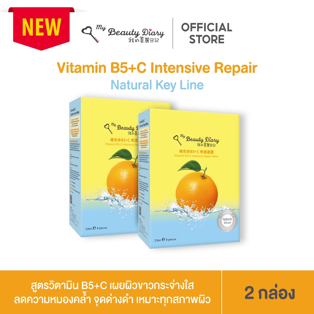 ⭐NEW⭐My Beauty Diary Vitamin B5+C (16 แผ่น) 2 กล่อง