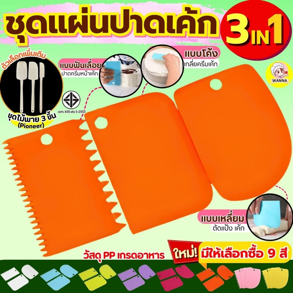 🔥ส่งฟรี🔥 ชุดแผ่นปาดเอนกประสงค์ Winner รุ่น 3IN1(แบบเรียบ ที่ปาดครีม ที่ตัดแป้ง)มีให้เลือกซื้อ6สี แผ่นปาดครีม แผ่นตัดแป้ง