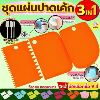 🔥ส่งฟรี🔥 ชุดแผ่นปาดเอนกประสงค์ Winner รุ่น 3IN1(แบบเรียบ ที่ปาดครีม ที่ตัดแป้ง)มีให้เลือกซื้อ6สี แผ่นปาดครีม แผ่นตัดแป้ง