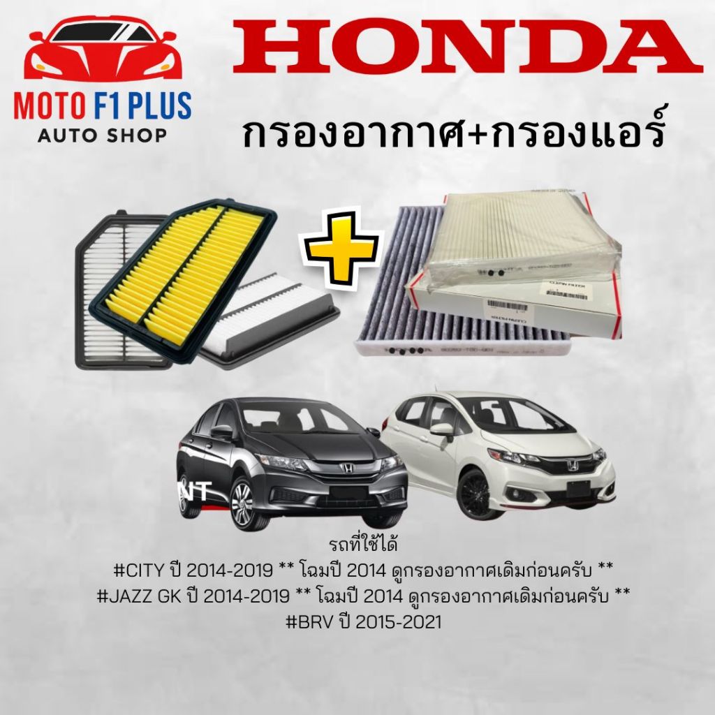 ชุดกรองอากาศ17220-55A-Z01+กรองแอร์80292-TGO-W02  Honda Jazz City  (GK  ปี 2014-2023)(GE ปี2008-2023)
