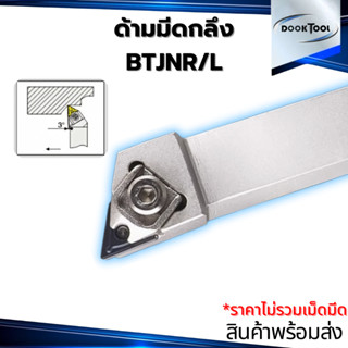 ด้ามมีดกลึง T16 BTJNR/L ลดการสั่นสะเทือน