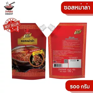 ซอสหม่าล่า 500กรัม ตรา เพียวฟู้ดส์