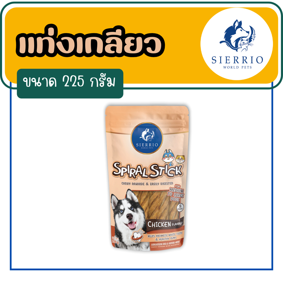 เซียร์ริโอ้ แท่งเกลียว, คอลลาเจนแสน็ค ช่วยขัดฟันสุนัข กลิ่นไก่ 225g