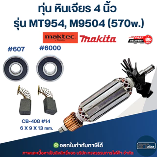 ทุ่น หินเจียร 4 นิ้ว Maktec, Makita รุ่น MT954, M9504 (570w.)
