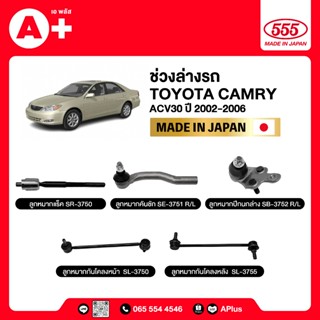 ลูกหมากช่วงล่างรถ TOYOTA CAMRY ACV30 555ของแท้ (กล่องคู่) ผล…