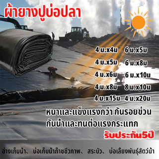 ผ้ายางปูบ่อปลา พลาสติกปูบ่อ หนา 500ไมครอน 4x4 4x5 สีดำ ผ้ายางปูบ่อ ปูบ่อน้ำ ปูบ่อปลา สระน้ำ โรงเรือน พลาสติกโรงเรือน