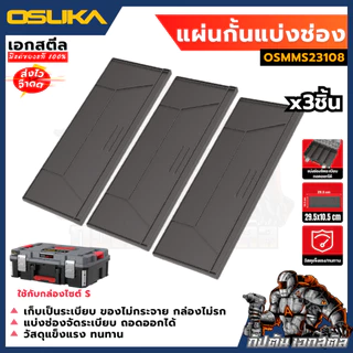 (ใหม่สุด) OSUKA แผ่นกั้นแบ่งช่องกล่องเก็บเครื่องมือ OSMMS23108 ใช้กับกล่องไซต์ S OSMMS23102