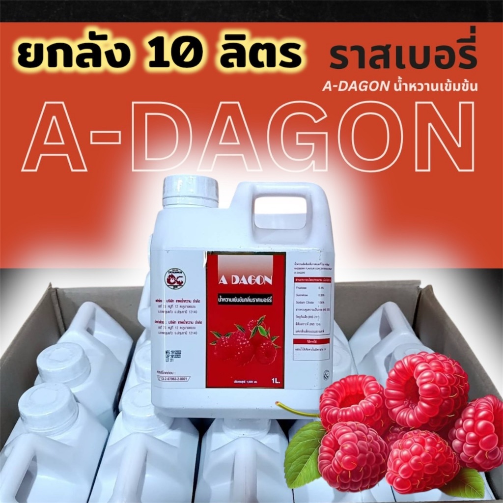 ยกลัง 10 ลิตร A-DAGON หัวน้ำหวานเข้มข้นกลิ่นราสเบอรี่ ขนาด 1000 ML จำนวน 10 ลิตร R1-10