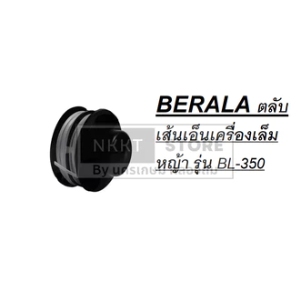 มีตัวเลือก BERALA ฝาครอบ หรือ ตลับเส้นเอ็นเครื่องเล็มหญ้า รุ่น BL-350 / BL-400