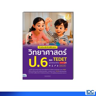 Infopress(อินโฟเพรส)หนังสือ ติวเข้มหลักคิดพิชิตสอบ วิทยาศาสต…