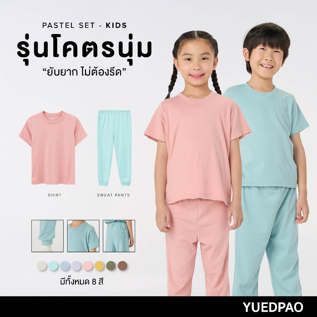 Yuedpao Kids เสื้อยืดเด็ก กางเกงเด็ก รุ่นโคตรนุ่ม (สีหวาน) นุ่มตั้งแต่กำเนิด ยืดแต่ไม่ย้วย ยับยากแบบไม่ต้องรีด