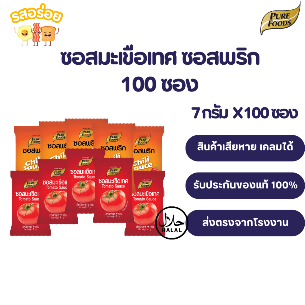 [1 แพ็ค 100 ซอง] รสอร่อย by เพียวฟู้ดส์ ซอสพริก ซอสมะเขือเทศ แบบซอง ขนาด 7 กรัม พกพาสะดวก ไม่เผ็ด