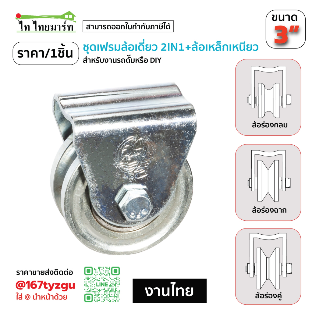 ชุดเฟรมล้อเดี่ยว+ล้อ 3"  ร่องกลม/ร่องฉาก/ร่องคู่  **ราคา/1ชิ้น**