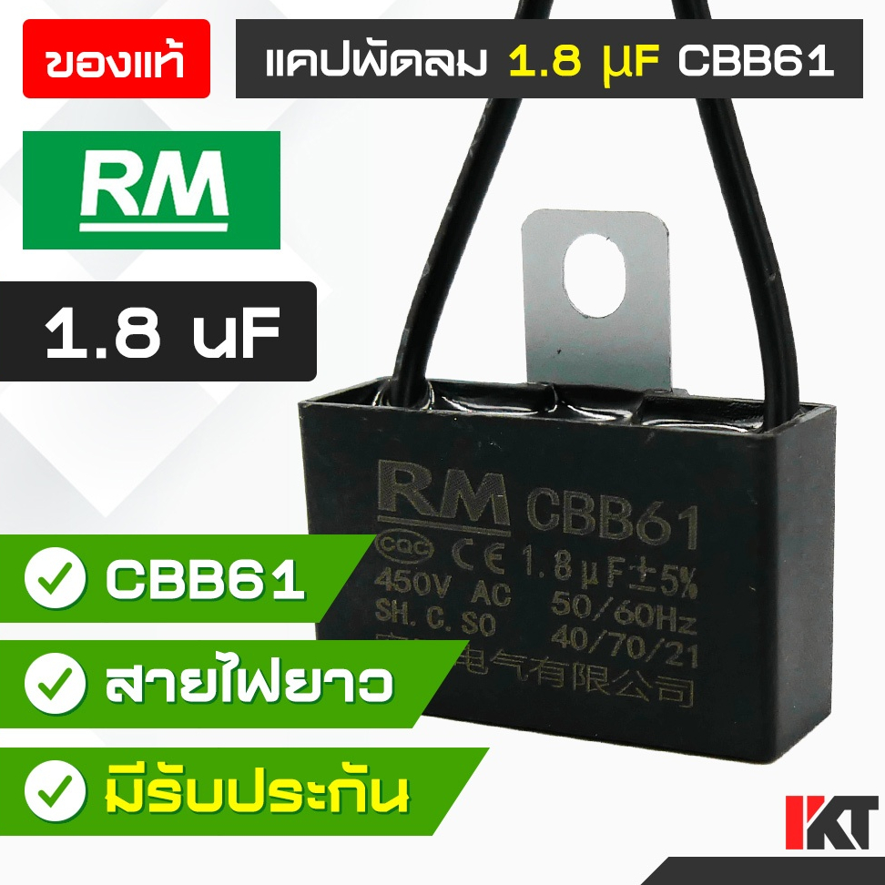 คาปาซิเตอร์พัดลม CBB61 แคปพัดลม 1.8 uF ยี่ห้อ RM ของแท้ Capacitor มีสายต่อ รองรับ 450V ใช้ อะไหล่พัดลม แคปมอเตอร์พัดลม
