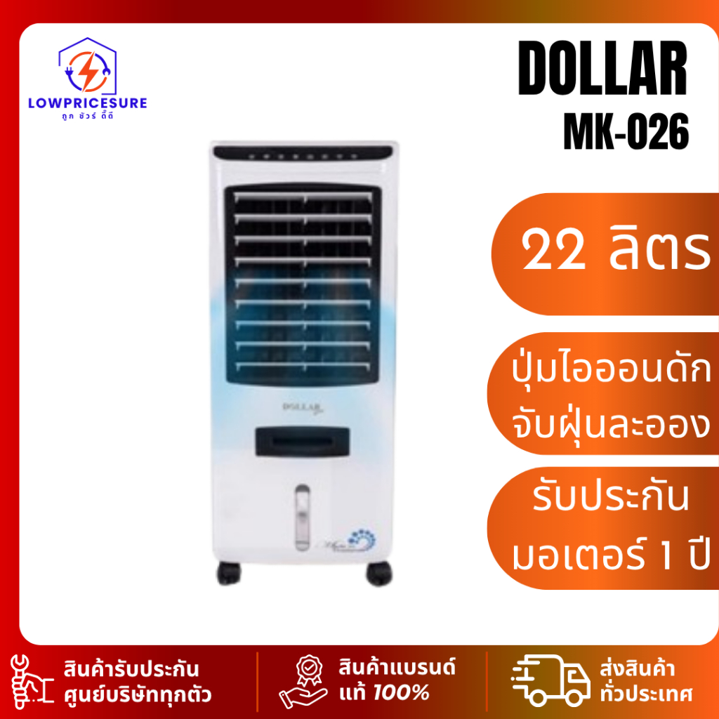 DOLLAR COOL MK026 พัดลมไอเย็น รุ่น MK-026 ขนาด 22 ลิตร มอเตอร์ทองแดง 100% รับประกันสินค้า 1 ปี
