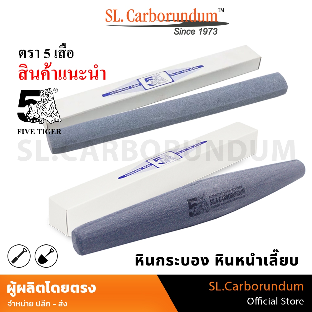 หินหนำเลี๊ยบ หินกระบอง ตราห้าเสือ (Five Tiger) 5 เสือ หินลับมีด พร้า จอบ เสียม ลับพร้า ของแท้100%