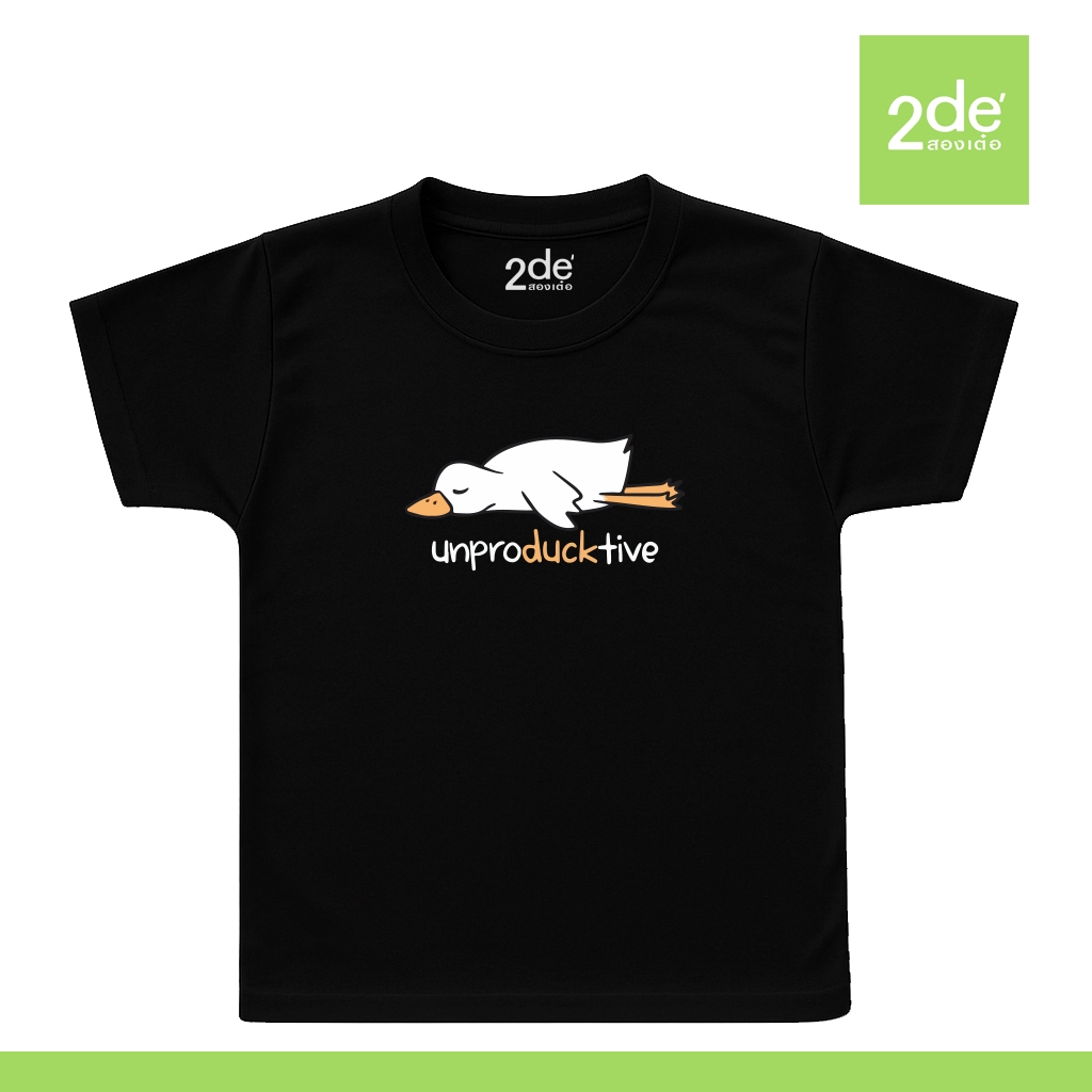 2de' สองเต๋อ เสื้อยืดเด็ก มินิมอล ใส่สบาย ไม่ร้อน ลาย Unpro duck tive
