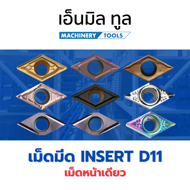 เม็ดมีด INSERT D11 DCGT DCMT 11T304/08 - DCGT11T302/04/08 เม็ดมีด D11 มุม 02 / 04 / 08 หน้าเดียว