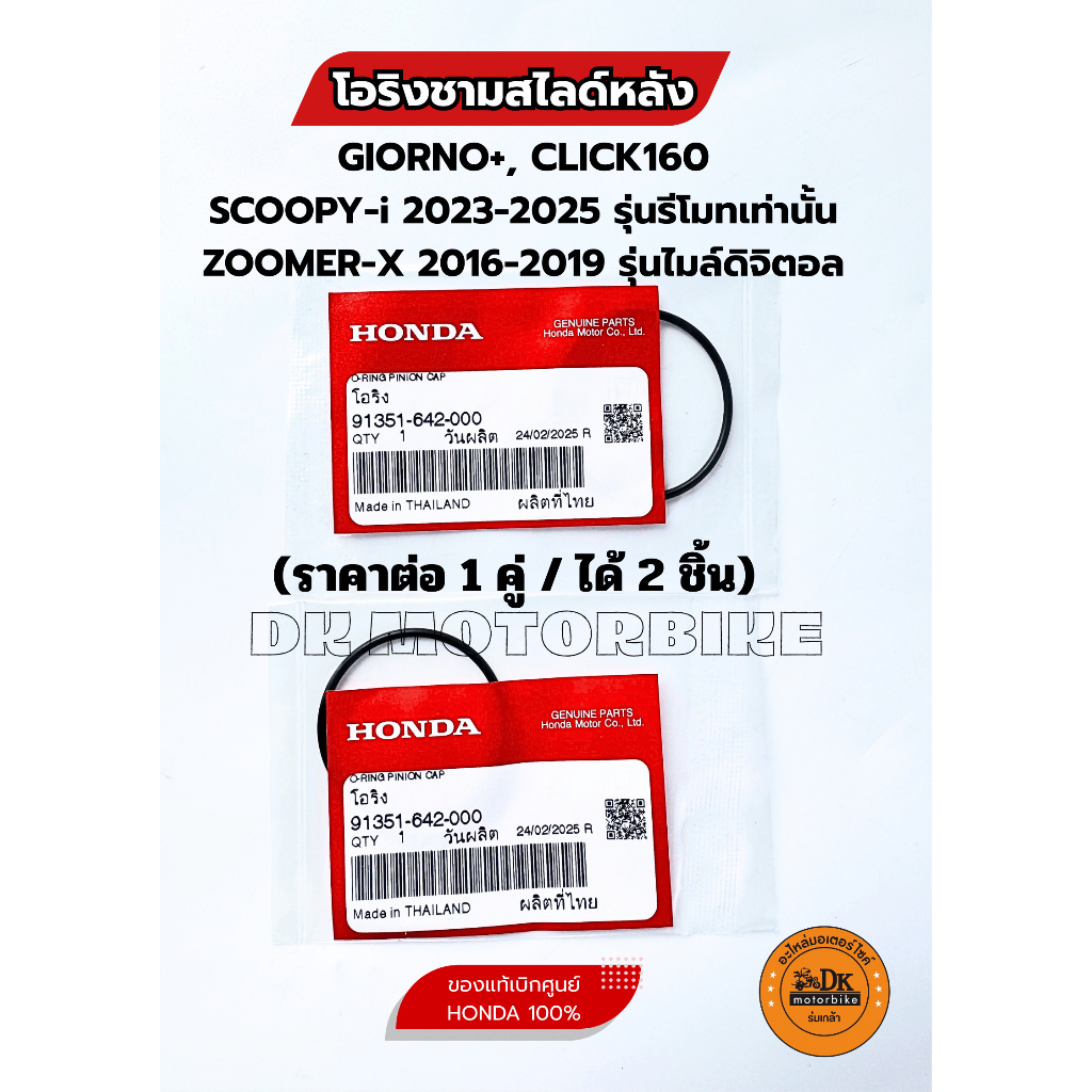 โอริงชามสไลด์หลัง (ขายเป็นคู่ได้2ชิ้น) ของแท้เบิกศูนย์ GIORNO+,CLICK160,SCOOPY-iบางรุ่นปี,ZOOMERบางร