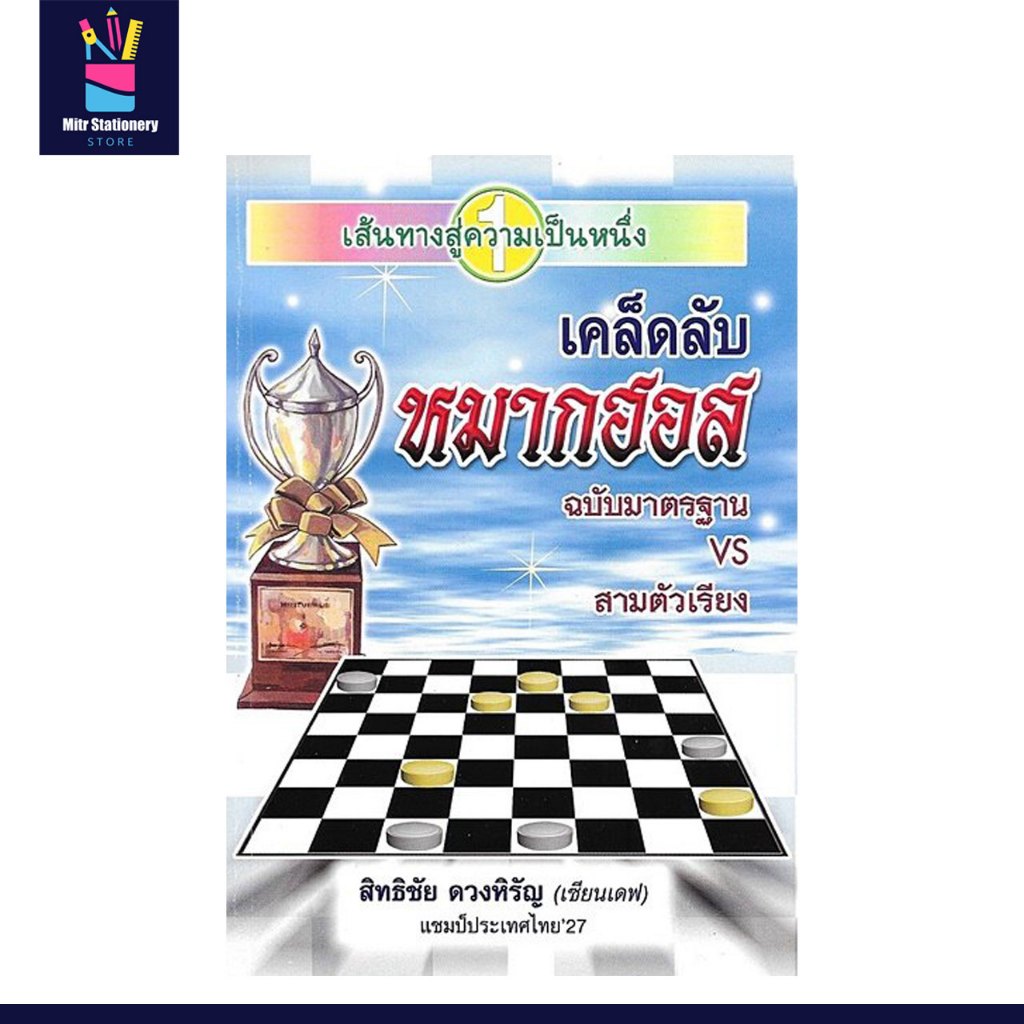 mitr เคล็ดลับหมากฮอส (ฉบับมาตรฐานVSสามตัวเรียง) สอนเทคนิค กลยุทธ์ระดับเซียน พร้อมภาพประกอบ