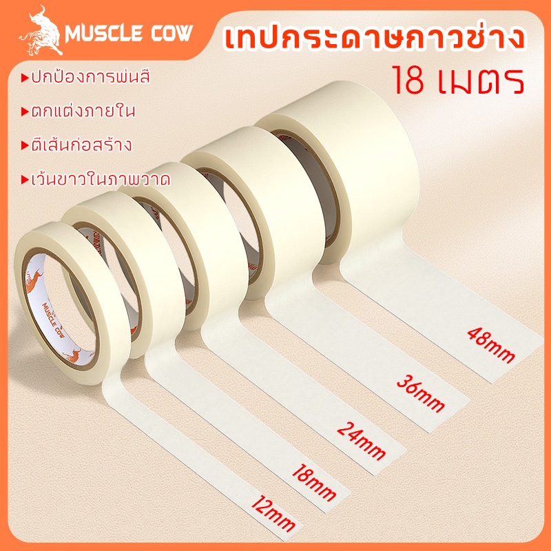 MUSCLE COW เทปกาว สีขาวน้ํานม 1.2 / 1.8 / 2.4 / 3.6 / 4.8 ซม. ความกว้าง เขียนได้ 18 เมตร ต่อม้วน สําหรับบ้าน สํานักงาน