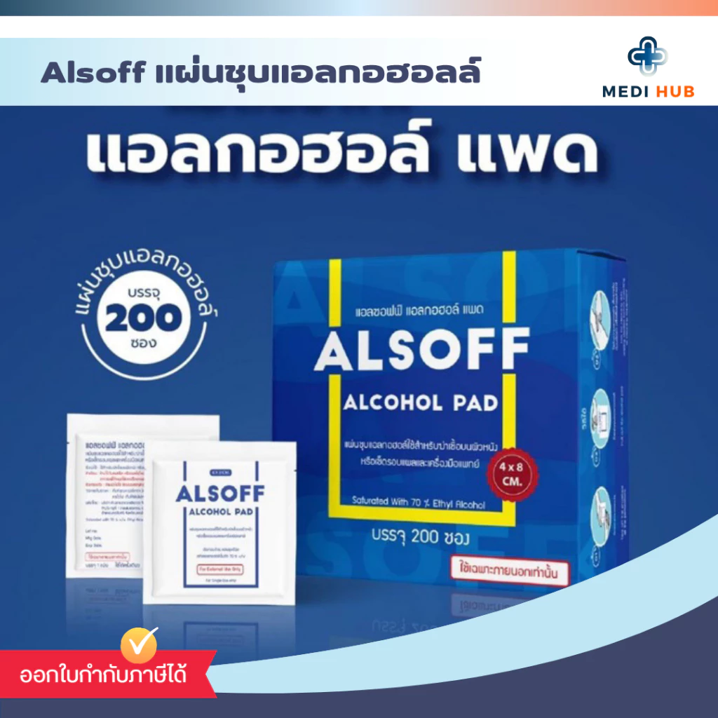 Alcohol Pad (จำนวน 1 กล่อง) แผ่นชุบแอลกอฮอล์ 70% 1 กล่องบรรจุ 200 ชิ้น