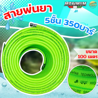 (LIMITED) MAXIMUM สายพ่นยา 10-100เมตร หนา 5 ชั้น ทนแรงดัน 350 บา ข้อต่อสแตนเลส ขนาด (8.5มิล) มาตราฐานญี่ปุ่น