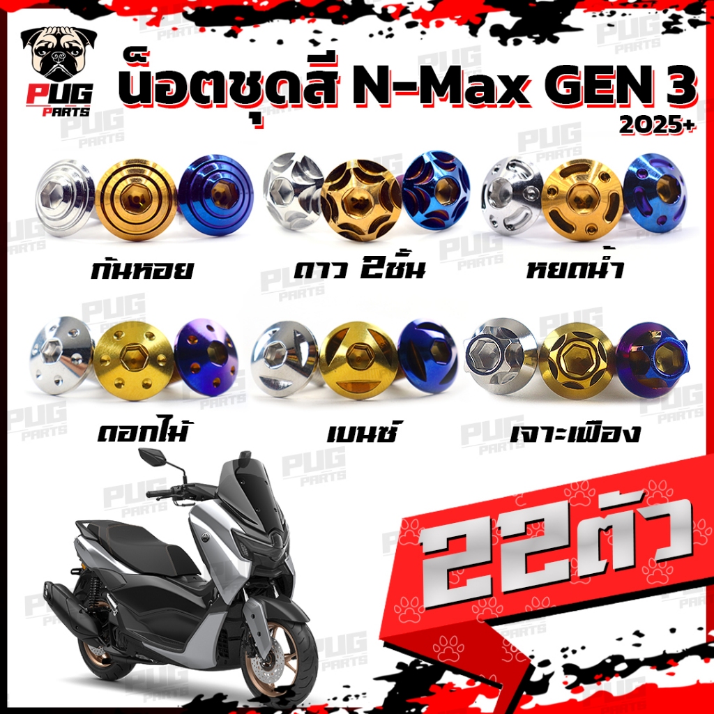 น็อตชุดสีNmax New 2025+ (1ชุด=22 ตัว)น๊อตชุดสีNew Nmax Turbo น็อตชุดสีNmaxตัวใหม่ น็อตNmax Gen3 น็อตเฟรม น็อตสแตนเลส