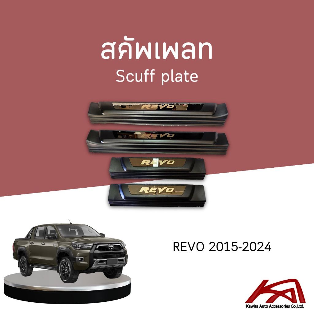 Scuff plate สคัพเพลท ครอบชายบันได TOYOTA REVO 2015-2024 สีดำด้าน+ชุป พลาสติกเกรดA แบบหนา