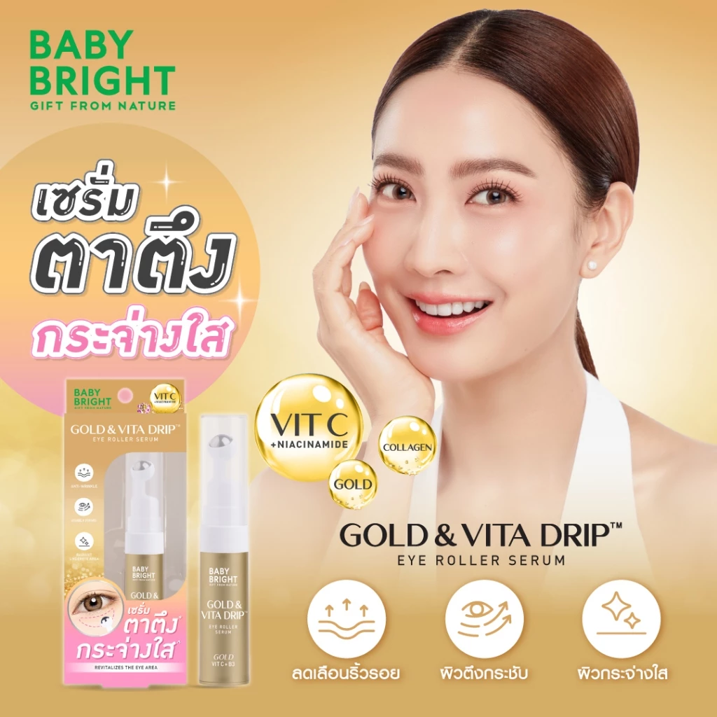Baby Bright โกลด์แอนด์วิต้าดริปอายโรลเลอร์เซรั่ม 10ml เบบี้ไบร์ท