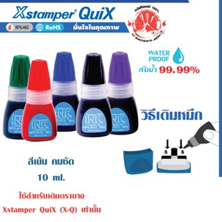 Xstamper Quix หมึกเติมตรายาง ชุด 2 ชิ้น  เอ็กซ์สแตมเปอร์ ควิ…