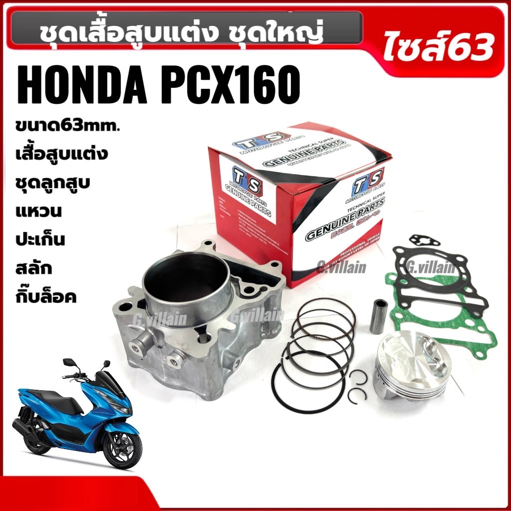 เสื้อสูบpcx160 ลูกสูบพร้อมหลบวาล์ว ไซส์63 HONDA PCX160 พีซีเอ็กซ์160 4วาล์ว สลัก14 เสื้อสูบแต่ง