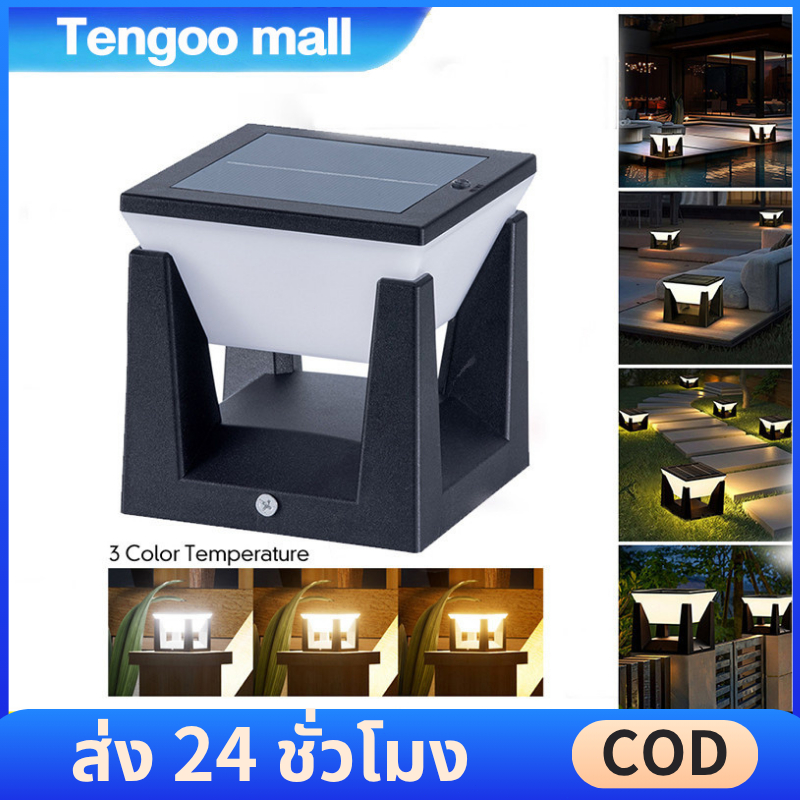 Tengoo Mallโคมไฟหัวเสาโซล่าเซลล์ เปิดได้ 3 แสง สว่างค้าง Outdoor garden light กันน้ำIP67 เปิดปิดอัตโนมัติ