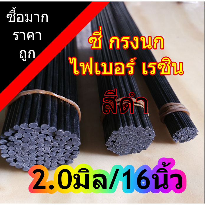 ซี่กรงนก **สั่งมาก/ราคาส่ง**ซี่เรซิน 2.0 มิลยาว16นิ้ว(40cm) ซี่ไฟเบอร ซี่ดำ ราคาถูก