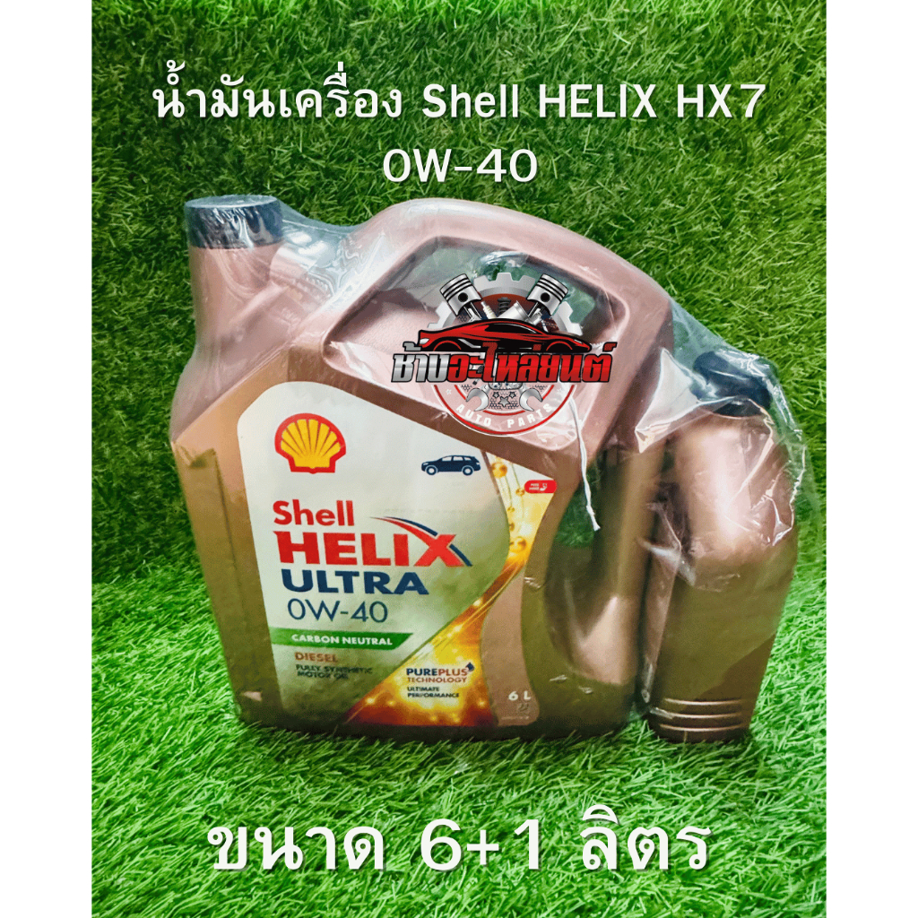 น้ำมันเครื่องรถยนต์ดีเซล Shell Helix Ultra 0W-40 สังเคราะห์แท้ 100% ปริมาณ 6+1 ลิตร