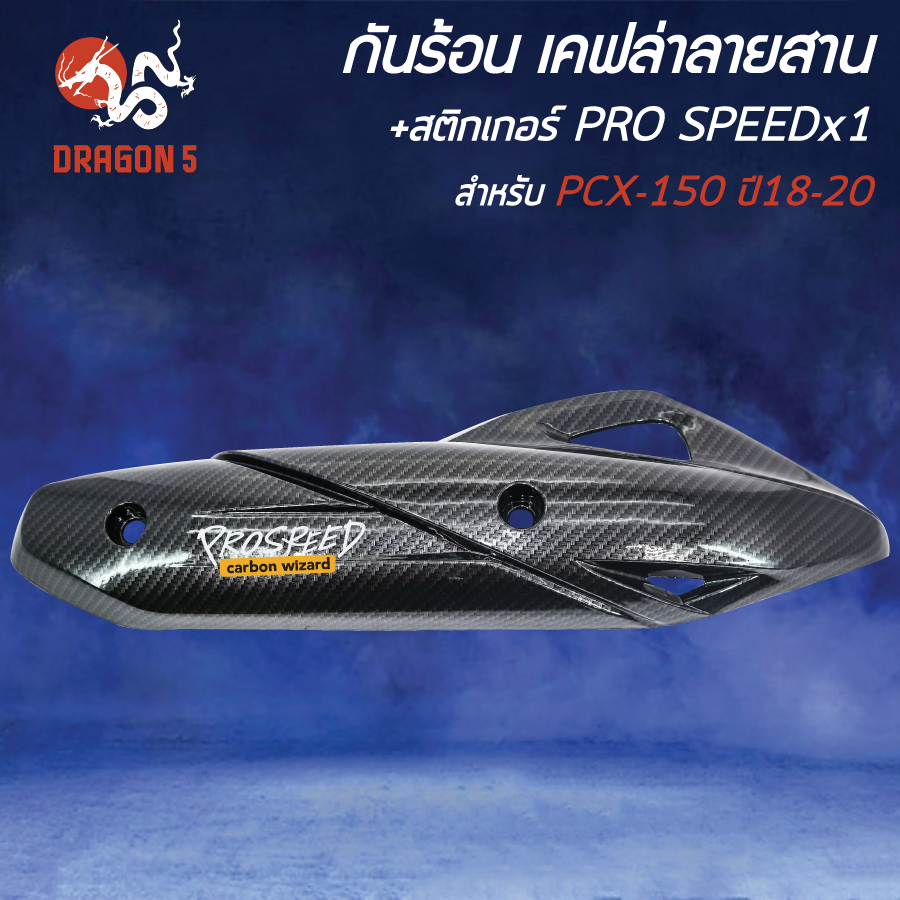 กันร้อน PCX-150 ปี18-20 (ใส่ปี21-25 ไม่ได้) เคฟล่าลายสาน+สติกเกอร์ PRO SPEED