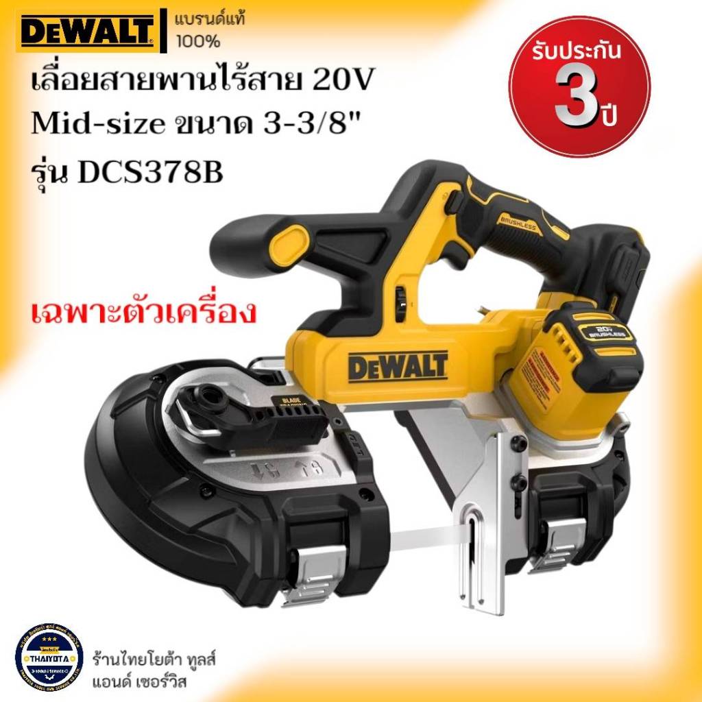 DEWALT รุ่น DCS378B เลื่อยสายพานไร้สาย 20V Mid-size ขนาด 3-3/8"