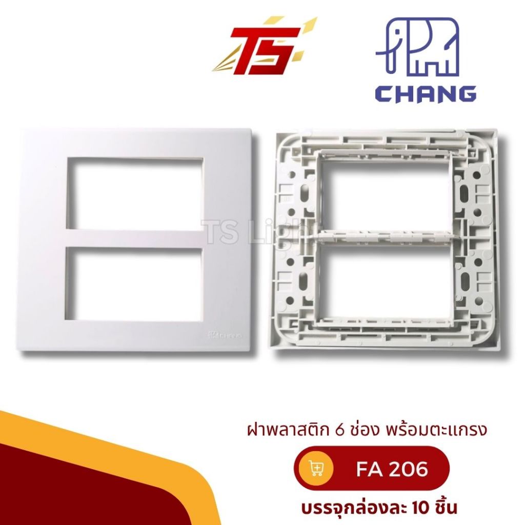 CHANG FA-206 / FA-206 CBK ฝาหน้ากาก 6 ช่องพร้อมตะแกรง รุ่นวายซีรีย์ บรรจุกล่องละ 10 ชิ้น