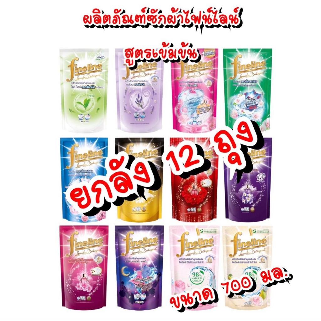 ( ยกลัง 12 ถุง ) ผลิตภัณฑ์ซักผ้าไฟน์ไลน์ สูตรเข้มข้นขนาด 500-550 มล.